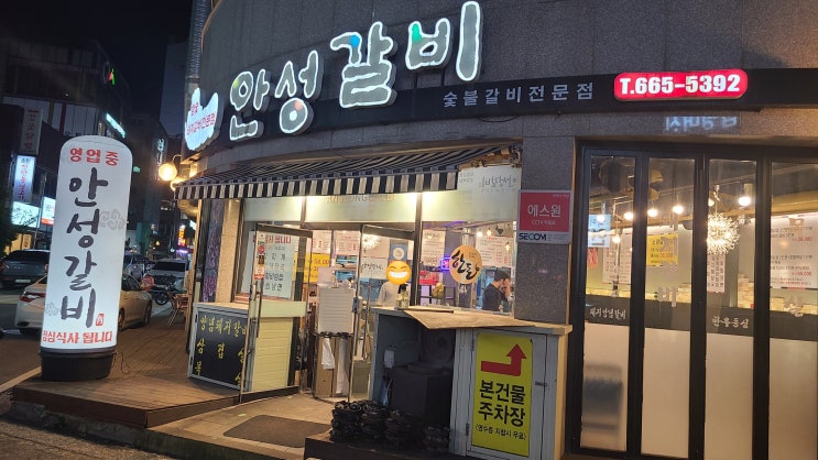  [평택, 음식점] 안성갈비
