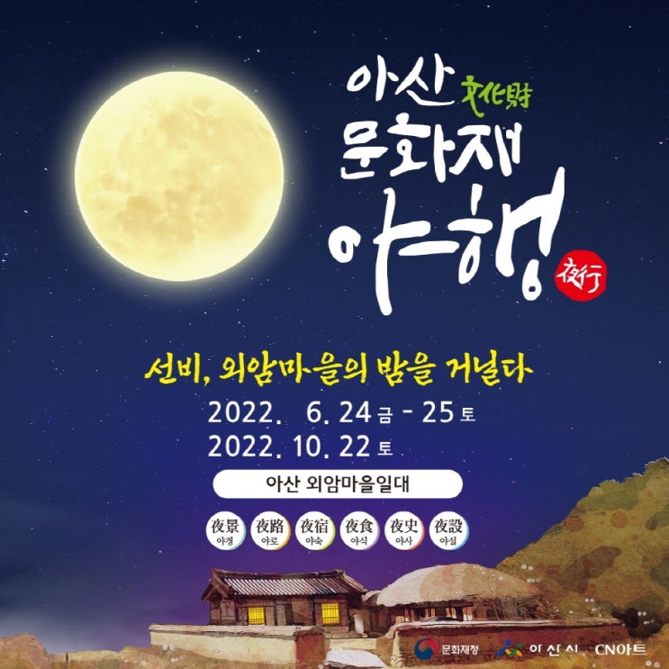 아산문화재야행 (10.22~10.22) 아산문화재야행 (10.22~10.22)