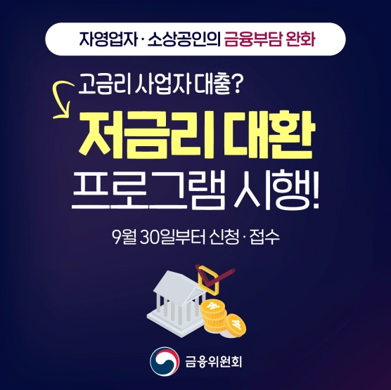 9월 30일부터 자영업자·소상공인의 저금리대출 전환 신청·접수(연 7% 이상 고금리 사업자 대출을 저금리로 전환하는 대환 프로그램)_금융위원회 9월 30일부터 자영업자·소상공인의 저금리대출 전환 신청·접수(연 7% 이상 고금리 사업자 대출을 저금리로 전환하는 대환 프로그램)_금융위원회