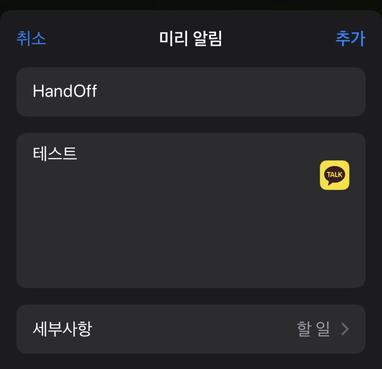  애플 미리 알림 앱 활용: 카카오톡 연계해서 책갈피로 활용하기