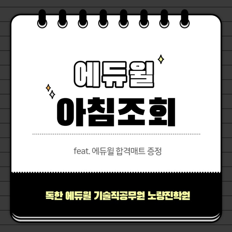  [노량진기술직학원] 에듀윌 아침조회 프로그램 엿보기 (feat. 에듀윌 합격매트 증정)