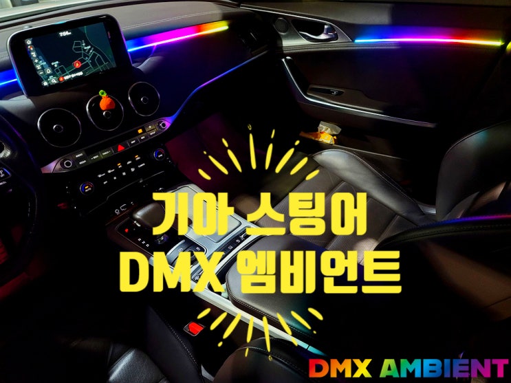 스팅어 무빙 엠비언트 작업 잘하는 시공 업체는 DMX