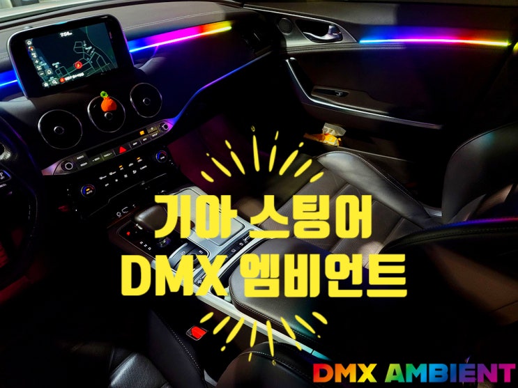 스팅어 무빙 엠비언트 작업 잘하는 시공 업체는 DMX