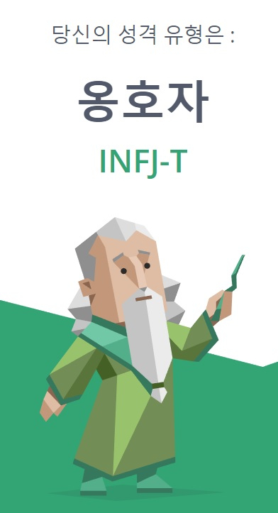  재미로 해본 MBTI 테스트
