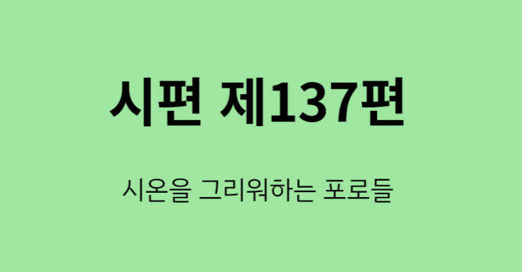 시편 137편 시편 137편