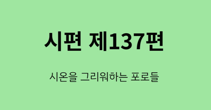 시편 137편