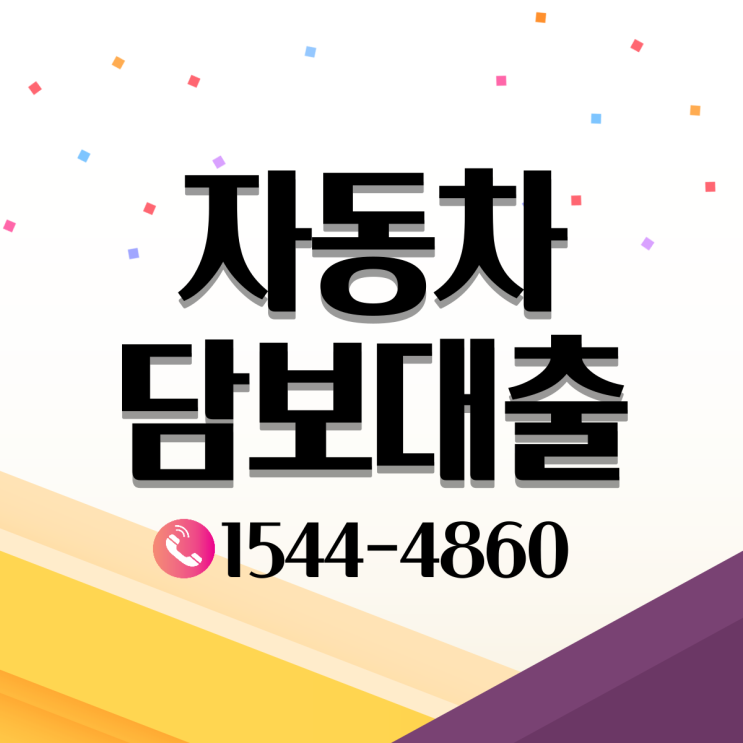  부산 대구 자동차 담보대출에 관한 정보 알아보기