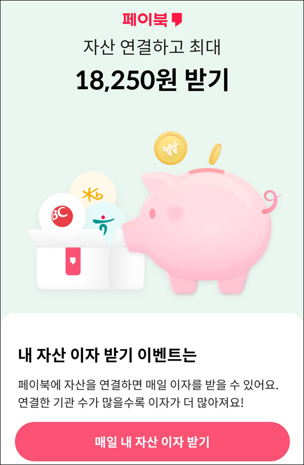 페이북 매월 말일 이자받기이벤트~2022.12.31까지 페이북 매월 말일 이자받기이벤트~2022.12.31까지