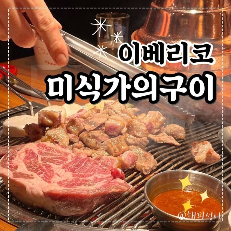  감삼동 맛집/죽전역 고기집 미식가의구이 ️이베리코️