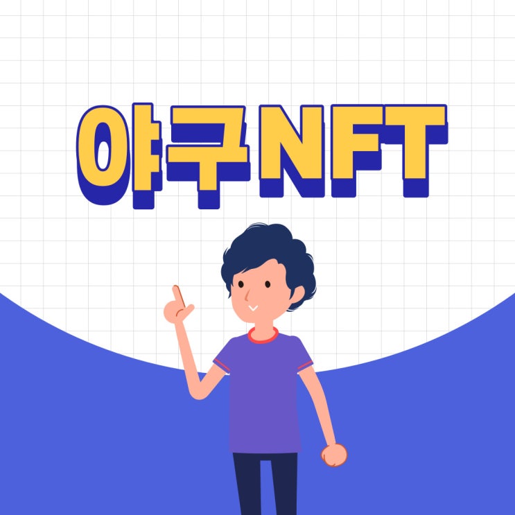  kbo nft 크보 팬들이면 좋아할 만한 야구NFT