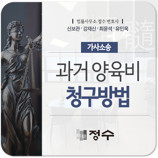  부산가사변호사 성년이 된 후 과거에 못 받은 양육비 청구하려면?