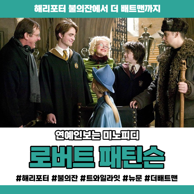 로버트 패틴슨 해리포터 불의 잔 트와일라잇 뉴문