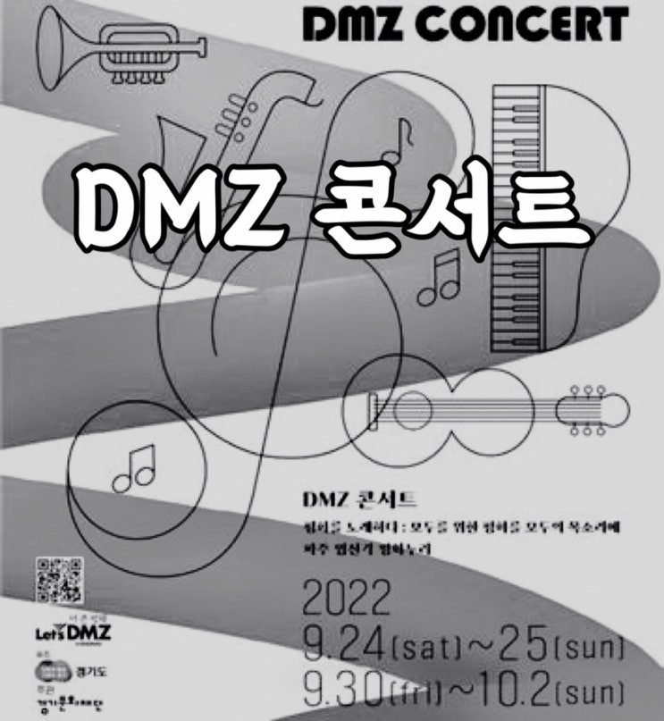  2022년 DMZ 콘서트 무료 콘서트인데 레전드 라인업