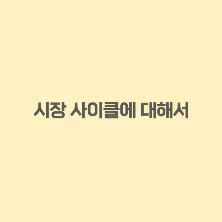  암호화폐 비트코인 재정거래 - 시장 사이클에 대해