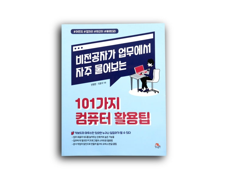  101가지 컴퓨터 활용팁으로 업무효율 워라벨 UP 칼퇴 성공하는 직장인추천도서