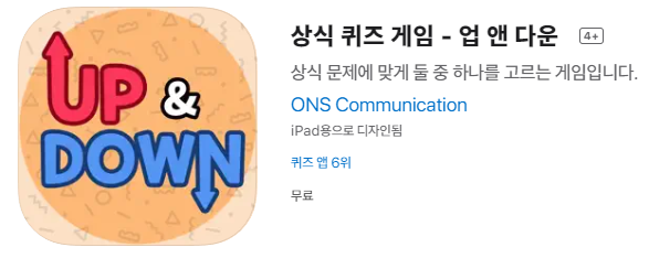  [IOS 유틸] 상식 퀴즈 게임 - 업 앤 다운 이 한시적 무료!