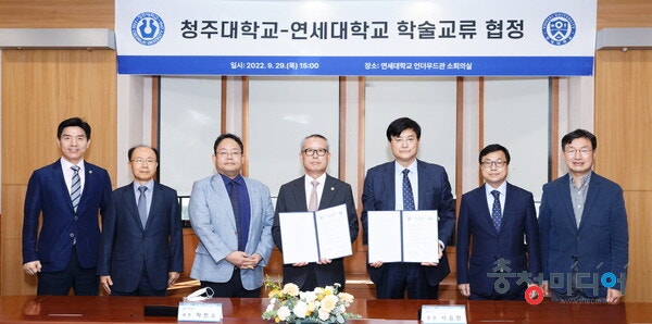  청주대-연세대, 교육과정 공동 운영 업무협약