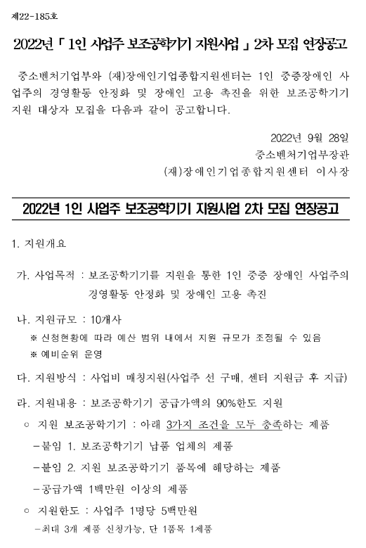 2022년 2차 1인 사업주 보조공학기기 지원사업 모집 연장 공고 2022년 2차 1인 사업주 보조공학기기 지원사업 모집 연장 공고