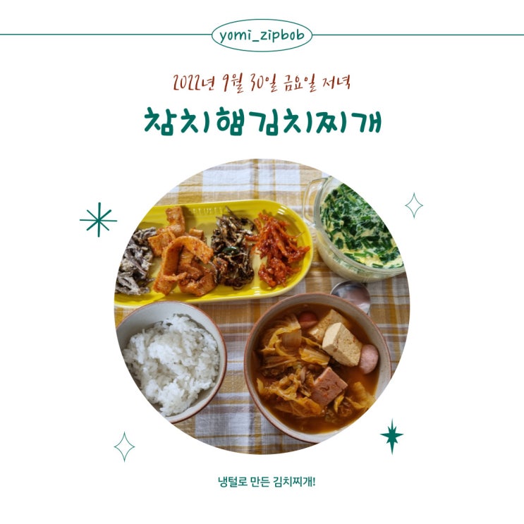  [저녁메뉴]오늘 저녁은 무얼 먹을까?냉털로 만든 참치햄김치찌개~!!