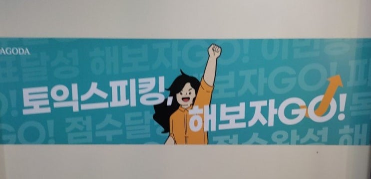  [부산토익스피킹] 토익스피킹 준비는 서면파고다에서 "파고다 케일리박 토익스피킹"_수강후기