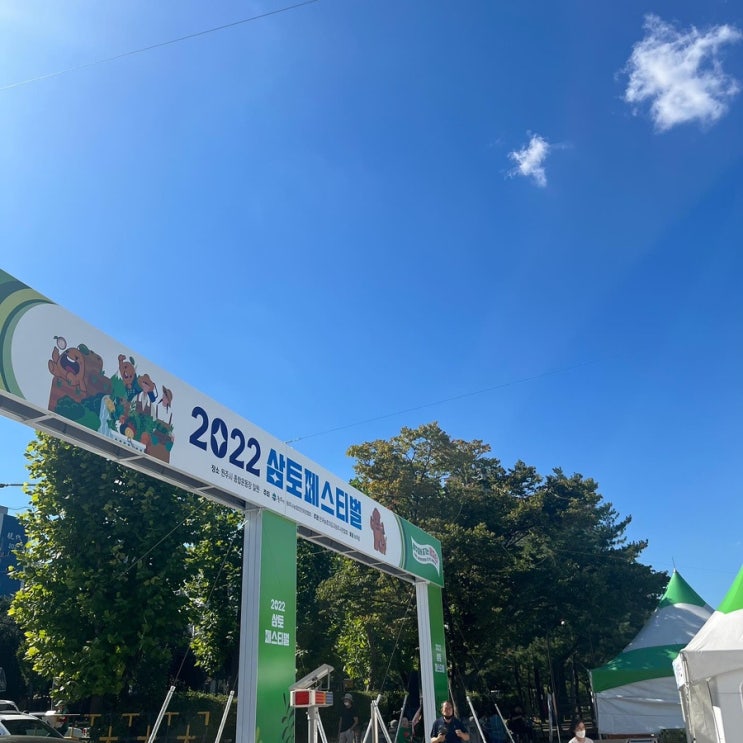  [원주 축제] 2022 삼토 페스티벌