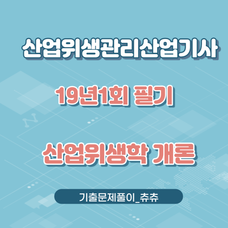 산업위생관리산업기사 필기 19년1회 산업위생학개론 기출문제풀이