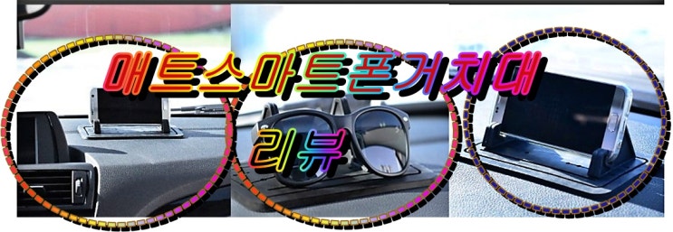 자동차탁상형스마트폰거치대/ 매트스마트폰거치대 리뷰