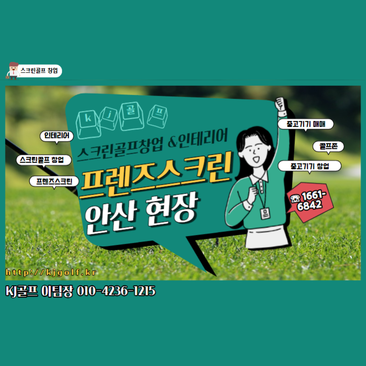  [안산 프렌즈스크린] 프렌즈스크린 창업/ 스크린골프 시공현장/ 프렌즈스크린/ 프렌즈스크린T1T2/ 스크린골프 인테리어/ 스크린골프 기기설치/ 골프/ 창업/ 인테리어