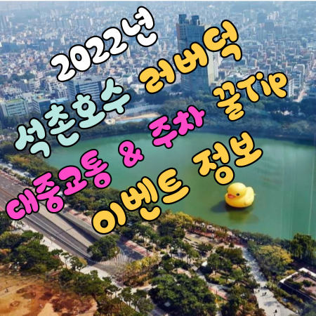  8년만 석촌호수 러버덕  프로젝트 서울 2022 ㅣ가는 방법 주차 꿀Tip 이벤트 정보