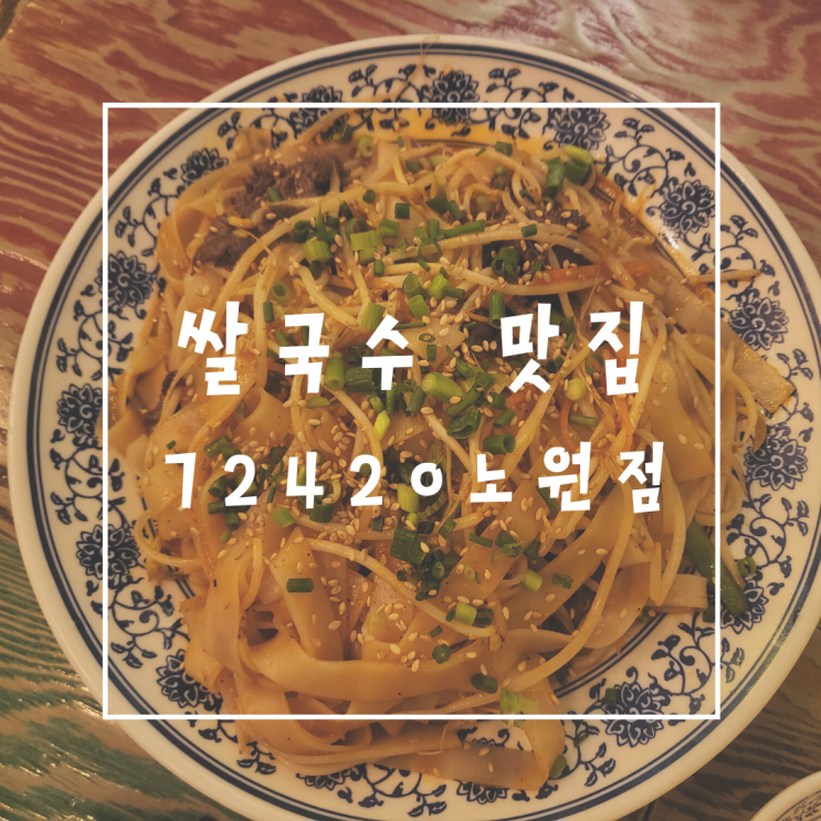  노원역 쌀국수 베트남음식 맛집 72420