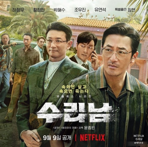  이번주간 일기 :) 주간 재밌게 본 수리남 리뷰!! 스포 x