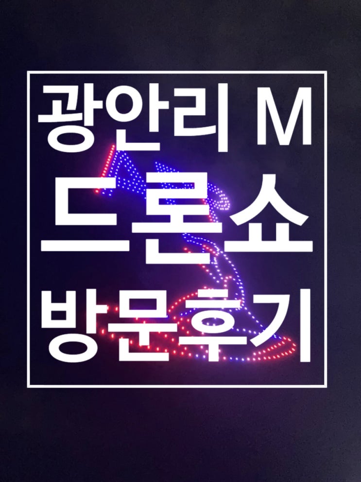  광안리 M(Marvelous) 드론 라이트쇼