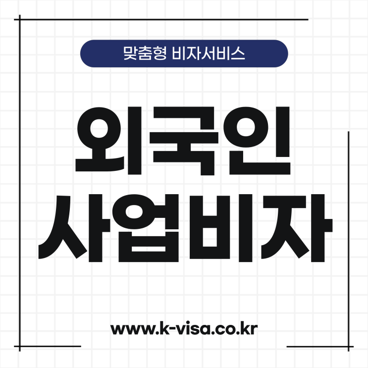  외국인 사업비자 및 진행절차