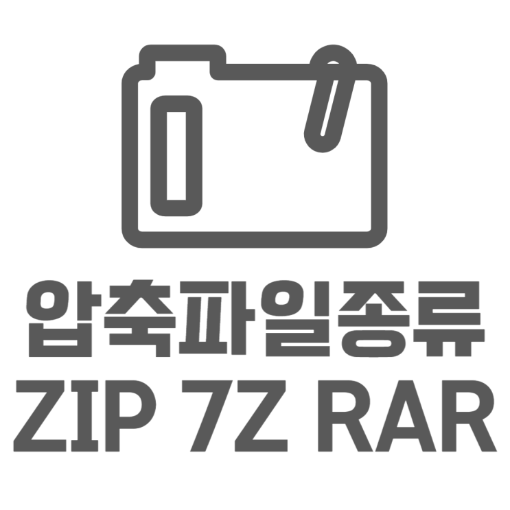 압축파일 ZIP 7z RAR 확장자가 다른 이유는 뭘까?