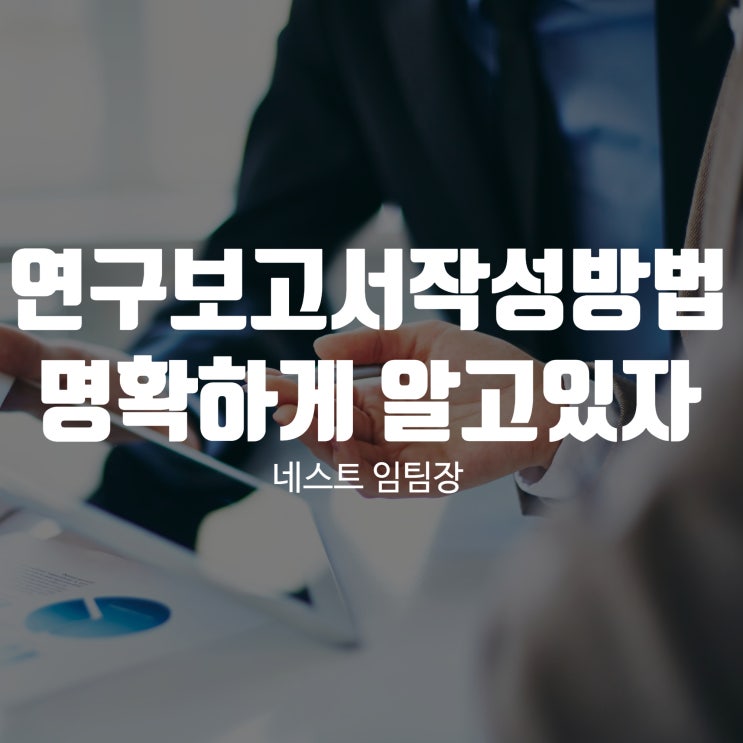  연구보고서작성방법 명확하게 알고 있어야