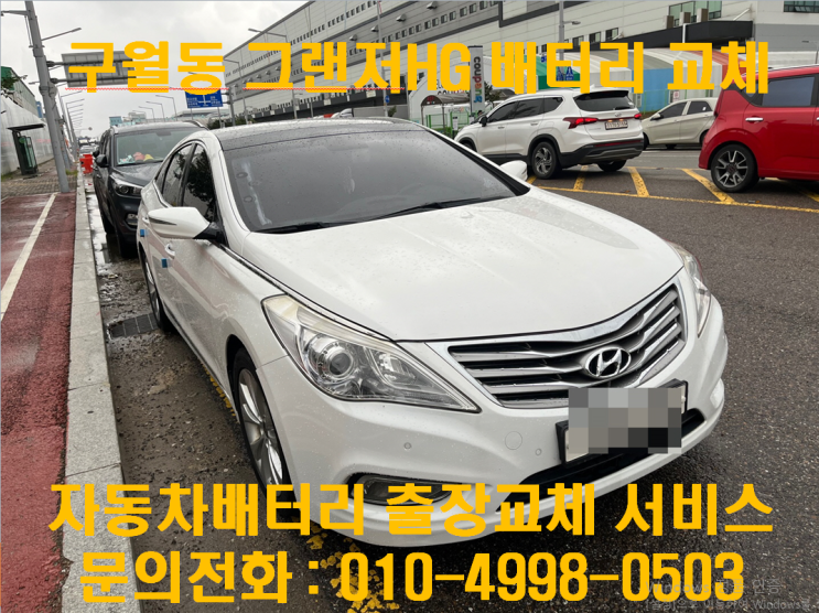  구월동배터리교환 그랜저HG밧데리 무료출장교체_DF80L