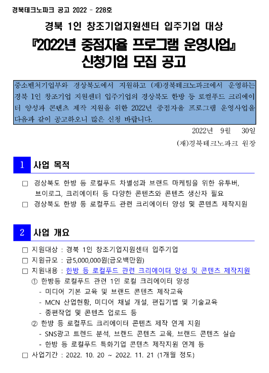 [경북] 2022년 중점자율 프로그램 운영사업 신청기업 모집 공고(1인 창조기업지원센터 입주기업 대상)