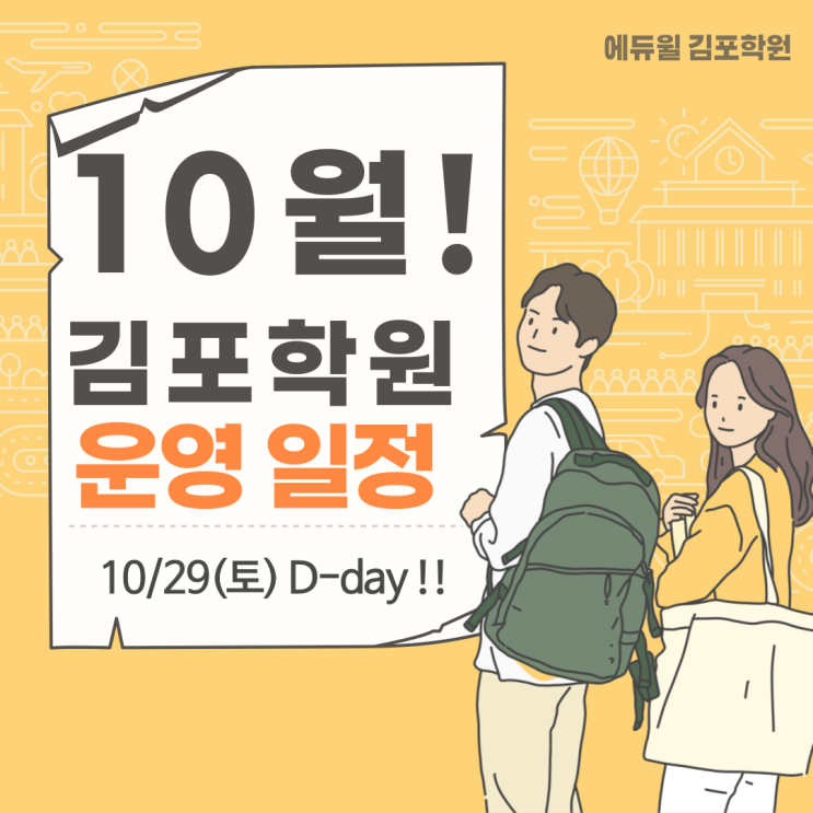  [운양역공인중개사학원] 김포공인중개사학원 10월 수업일정 !!