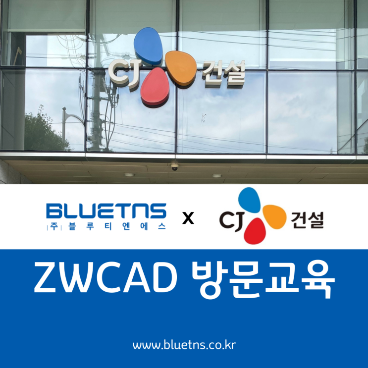  [ZWCAD 교육] CJ건설로 블루티엔에스가 갑니다!