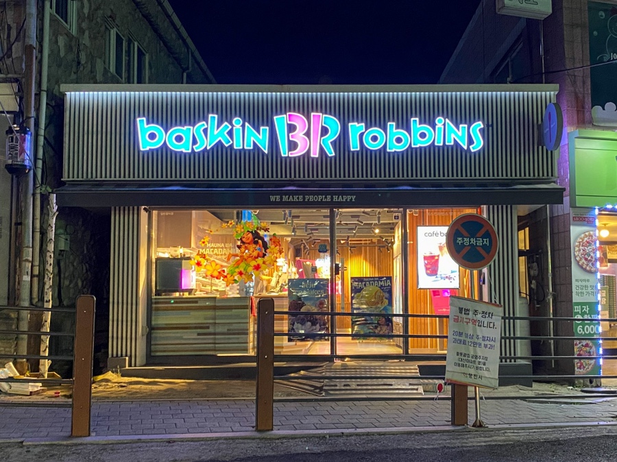 배스킨라빈스 당진기지시점 사진 1