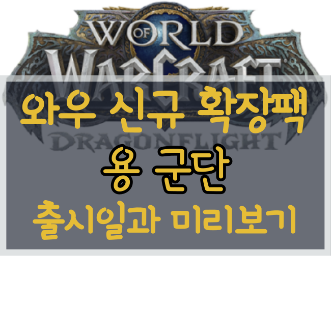  월드 오브 워크래프트(WOW, 와우) 신규 확장팩 '용군단' 출시일 확정! 패치노트와 변경점 자세히 알아보자!