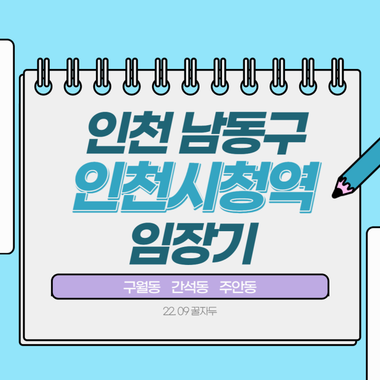 인천 남동구 인천시청역(구월동 간석동 주안동) 임장기 인천 남동구 인천시청역(구월동 간석동 주안동) 임장기