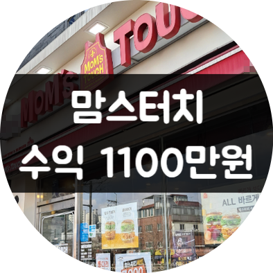 서울 맘스터치 양도양수 창업 매물 (오토수익 1100)