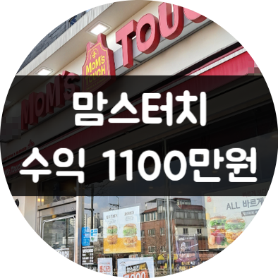 서울 맘스터치 양도양수 창업 매물 (오토수익 1100) 서울 맘스터치 양도양수 창업 매물 (오토수익 1100)