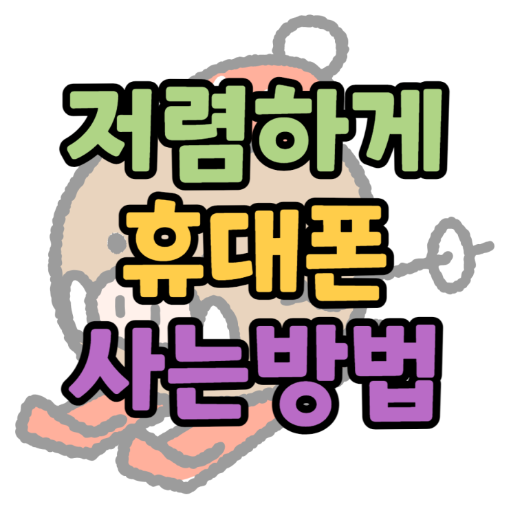 저렴한 핸드폰 어디에서 사야할까? 저렴한 핸드폰 어디에서 사야할까?