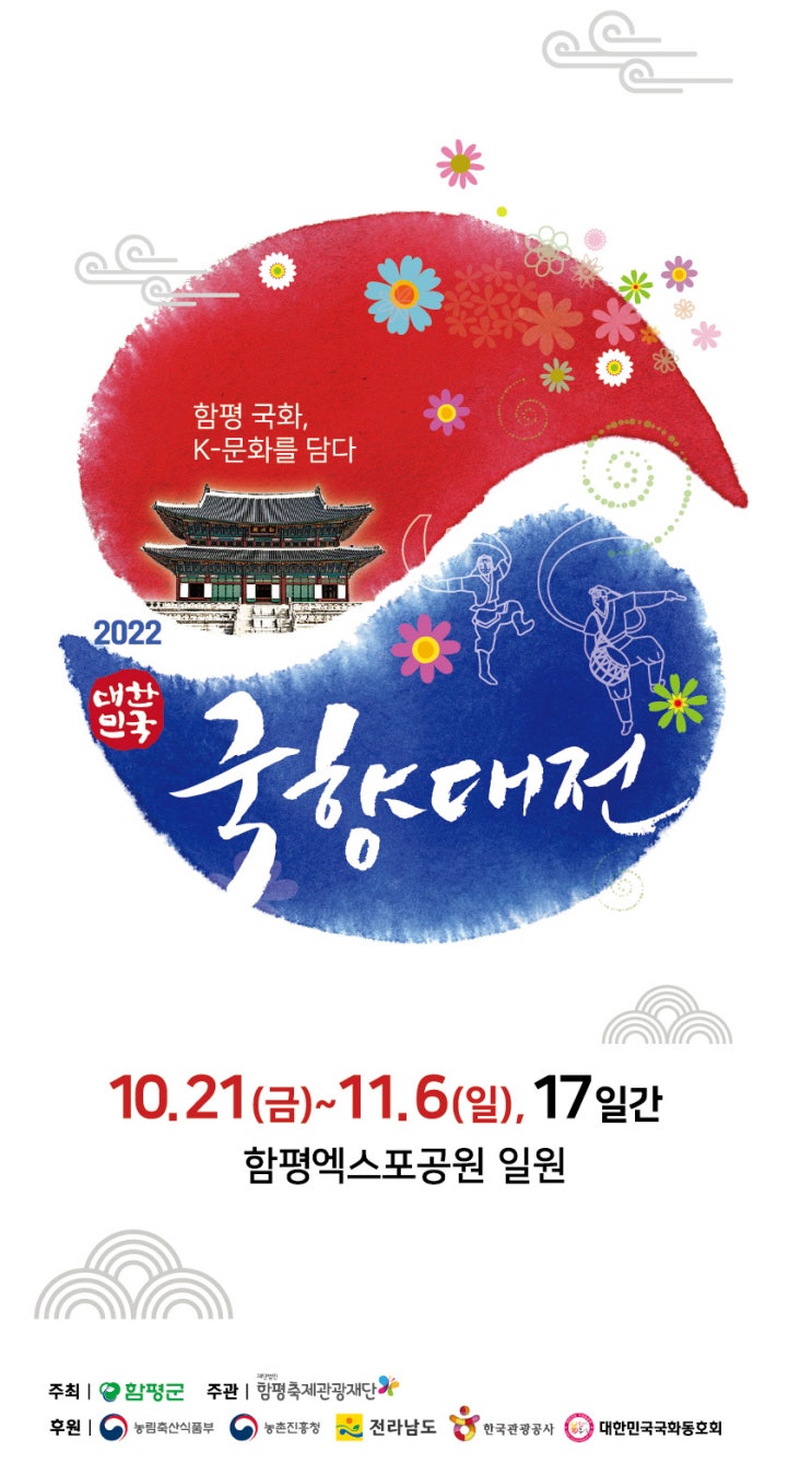 대한민국 국향대전 (10.21~11.6) 대한민국 국향대전 (10.21~11.6)