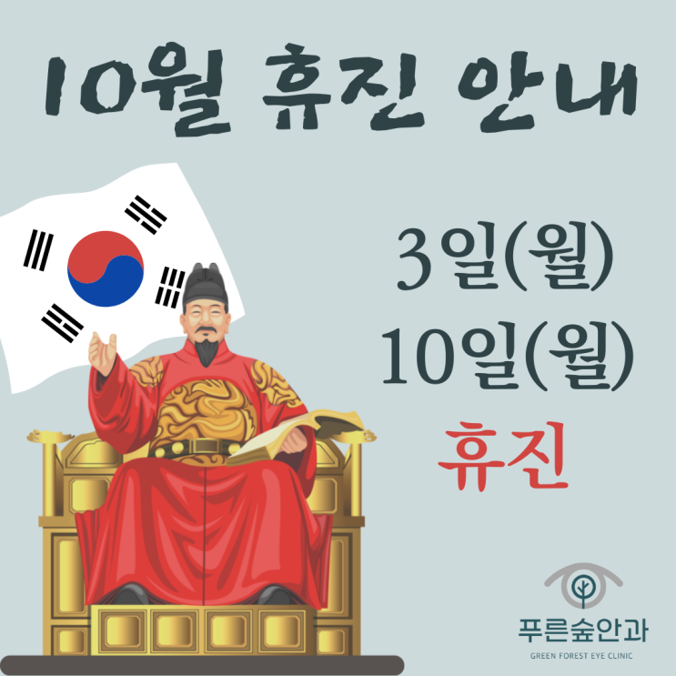 푸른숲안과 10월 진료 안내