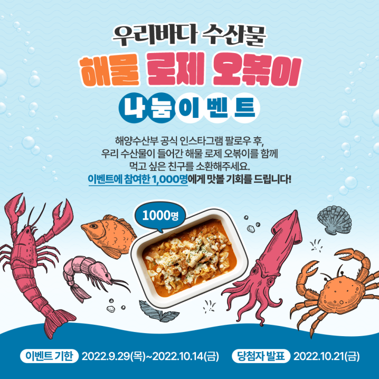  해양수산부, 국내 수산물 소비 촉진 위한 “우리바다 수산물 해물 로제 오볶이 나눔 이벤트” 진행