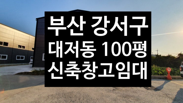  강서구 대저동 100평/신축창고임대/고성친구