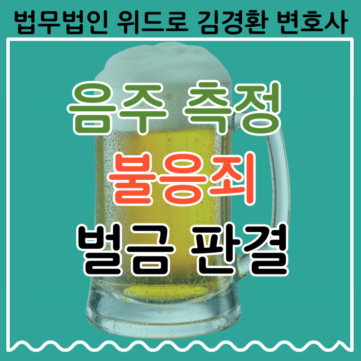 <b>공무원</b> 음주<b>측정</b>불응 하였지만, 벌금 판결로 마무리